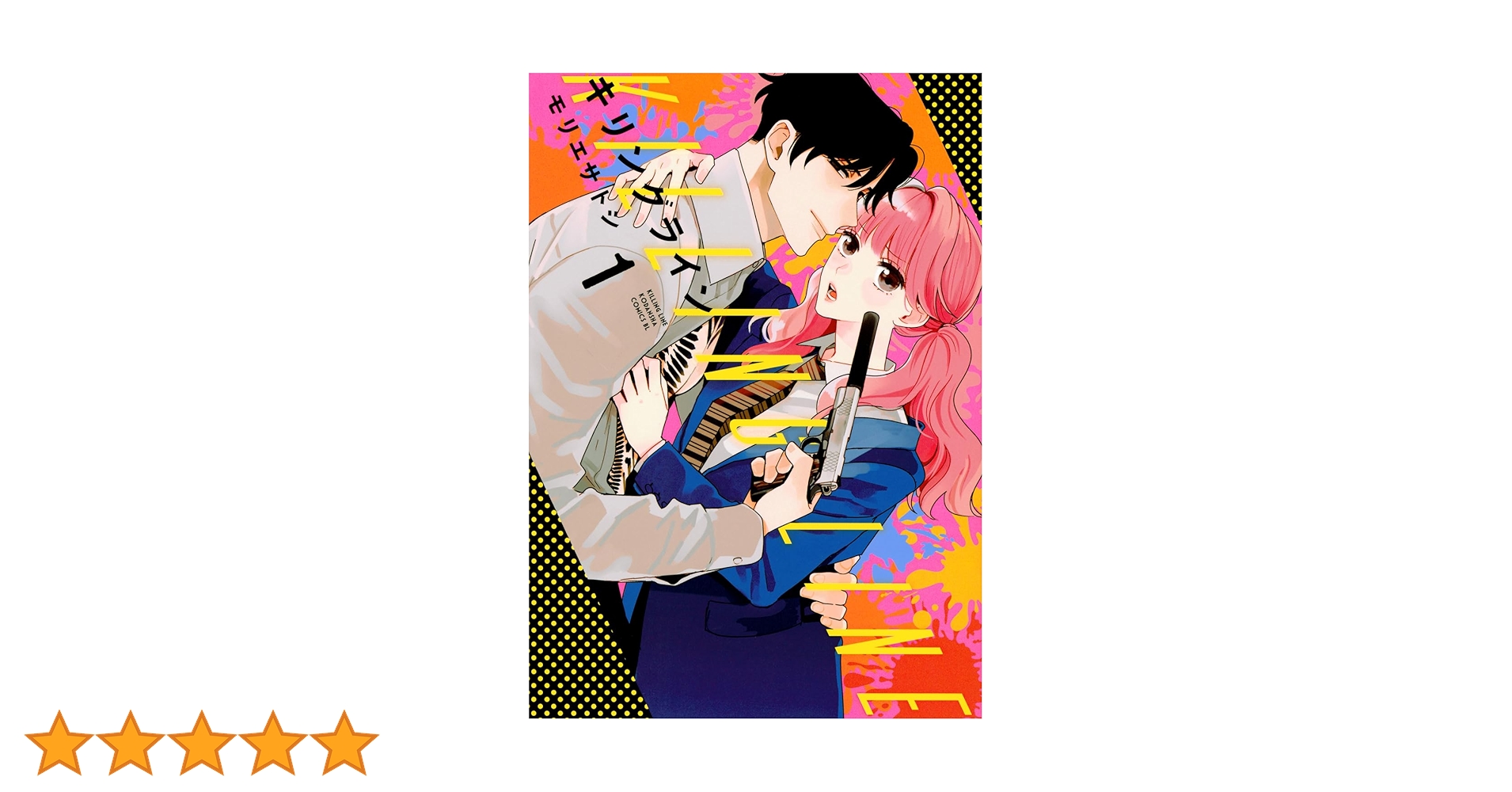 キリングライン(1) (BE LOVE KC) | モリエ サトシ |本 | 通販 | Amazon キリングライン(1) (BE LOVE KC) | モリエ サトシ |本 | 通販 | Amazon